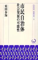 市民自治体 - 社会発展の可能性 Ｃｉｖｉｃｓ