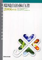 環境自治体白書 〈２００６年版〉 - 環境自治体づくりの最前線