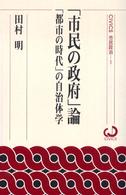 「市民の政府」論 - 「都市の時代」の自治体学 Ｃｉｖｉｃｓ