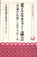 変えなきゃ！議会 - 「討論の広場」へのアプローチ Ｃｉｖｉｃｓ