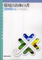 環境自治体白書 〈２００８年版〉 - 環境自治体づくりの最前線