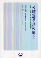 公職選挙法の廃止 - さあはじめよう市民の選挙運動 Ｃｉｖｉｃｓ叢書