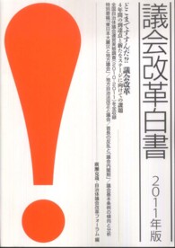 議会改革白書 〈２０１１年版〉