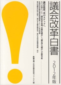 議会改革白書 〈２０１２年版〉