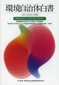 環境自治体白書 〈２０１３－２０１４年版〉
