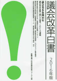 議会改革白書〈２０１６年版〉