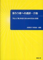 盲ろう者への通訳・介助―「光」と「音」を伝えるための方法と技術
