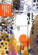 ＬＬブックを届ける―やさしく読める本を知的障害・自閉症のある読者へ