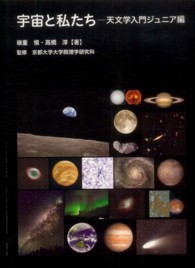 宇宙と私たち―天文学入門ジュニア版