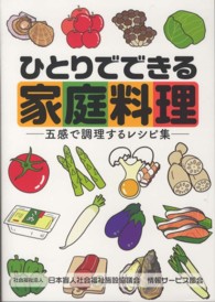 ひとりでできる家庭料理 - 五感で調理するレシピ集