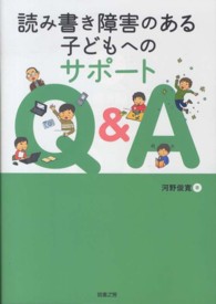 読み書き障害のある子どもへのサポートＱ＆Ａ