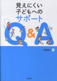 見えにくい子どもへのサポートＱ＆Ａ