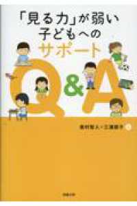 「見る力」が弱い子どもへのサポートＱ＆Ａ