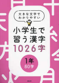 大きな文字でわかりやすい小学生で習う漢字１０２６字【１年】