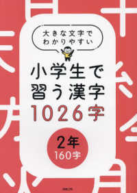 大きな文字でわかりやすい小学生で習う漢字１０２６字【２年】