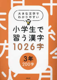 大きな文字でわかりやすい小学生で習う漢字１０２６字【３年】