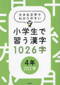 大きな文字でわかりやすい小学生で習う漢字１０２６字【４年】