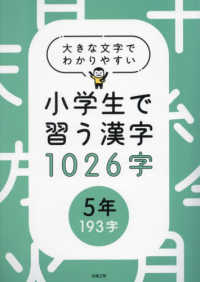 大きな文字でわかりやすい小学生で習う漢字１０２６字【５年】