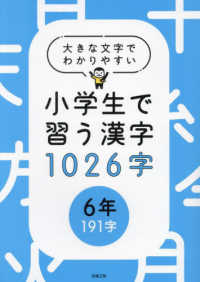 大きな文字でわかりやすい小学生で習う漢字１０２６字【６年】
