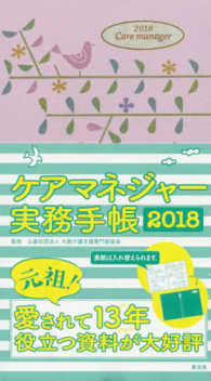 ケアマネジャー実務手帳 〈２０１８〉