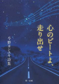 心のビートよ、走り出せ - 今野ヨシユキ詩集