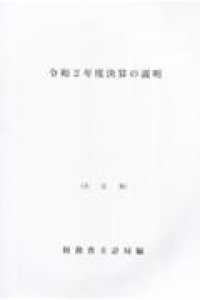 決算の説明 〈令和２年度〉