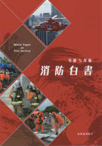 消防白書 〈令和５年版〉