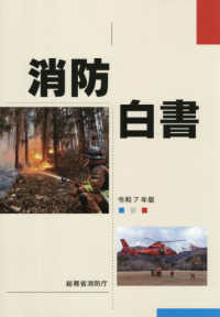 消防白書 〈令和７年版〉