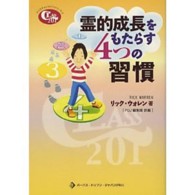 霊的成長をもたらす４つの習慣 クリスチャンライフシリーズ