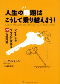 人生の難題はこうして乗り越えよう！ - マイナスをプラスに変える１２の処方箋