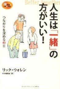 人生は「一緒」の方がいい！ - つながりを深める４０日