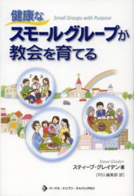 健康なスモールグループが教会を育てる