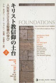 キリスト教信仰の土台 〈上巻〉 - 人生をささえる聖書の学び