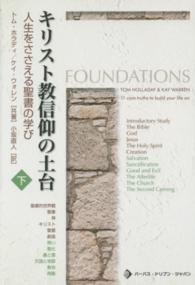 キリスト教信仰の土台 〈下巻〉 - 人生をささえる聖書の学び