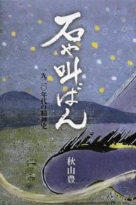 石や叫ばん - 一九二〇年代の精神史
