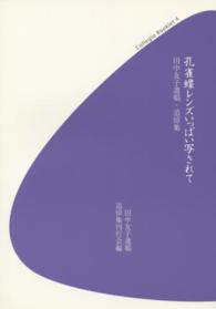 孔雀蝶レンズいっぱい写されて - 田中友子遺稿・追悼集 コレジオ・ブックレット