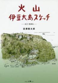 火山伊豆大島スケッチ （改訂・増補版）