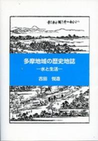 多摩地域の歴史地誌 - 水と生活