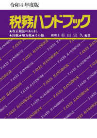 税務ハンドブック 〈令和４年度版〉