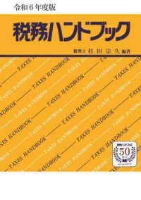 税務ハンドブック〈令和６年度版〉