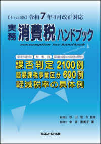 実務消費税ハンドブック 〈令和７年４月改正対応〉 （十八訂版）