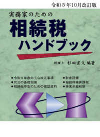 実務家のための相続税ハンドブック 〈令和５年１０月改訂版〉