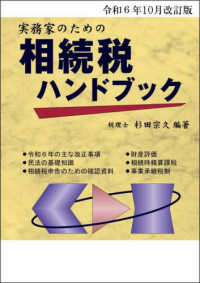 実務家のための相続税ハンドブック 〈令和６年１０月改訂版〉