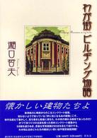 わが街ビルヂング物語