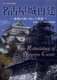 名古屋城再建 - 鉄筋の城に託した希望 名タイ昭和文庫