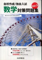 自校作成／独自入試　数学対策問題集 〈Ｖｏｌ．３〉