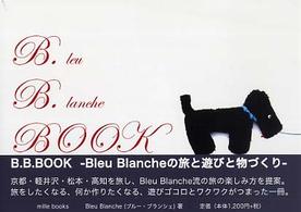 Ｂ．Ｂ．ｂｏｏｋ - Ｂｌｅｕ　Ｂｌａｎｃｈｅの旅と遊びと物づくり