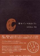 毎日パンのあるくらし