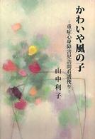 かわいや風の子 - 重症心身障害児訪問看護便り