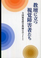 教壇に立つ視覚障害者たち―全国視覚障害教師の会（ＪＶＴ）